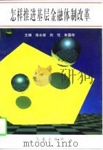 怎样推进基层金融体制改革 1996 PDF电子版封面 7502921117 徐永健等主编