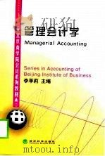 管理会计学   1998年12月第1版  PDF电子版封面    李苹莉 