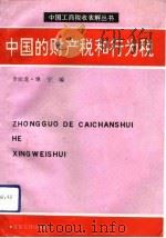 中国的财产税和行为税 1993 PDF电子版封面 7542901613 李辰龙,单宁编
