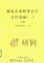 邮电企业财务会计文件选编 2 1996 PDF电子版封面 7115062218 邮电部财务司编