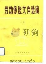劳动保险文件选编   1982  PDF电子版封面    云南省总工会，云南省劳动局编 
