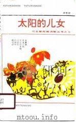 太阳的儿女（1989 PDF版）