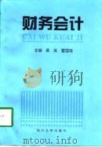 财务会计（1998 PDF版）