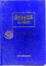 国有企业改革运作实务  改制·创新·购并·破产（1997 PDF版）