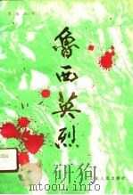 鲁西英烈  2（1991 PDF版）
