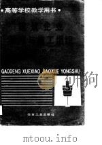 建筑企业管理与施工组织  专科教材（1988 PDF版）