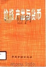 价格、产出与货币（1986 PDF版）