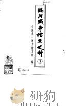 鸦片战争档案史料 Ⅱ 1992.12 PDF电子版封面 7805042055 中国第一历史档案馆编