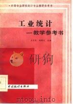 工业统计教学参考书 1986 PDF电子版封面 王天泉,向慎之主编