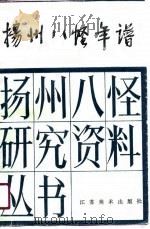 扬州八怪年谱  上（1990 PDF版）