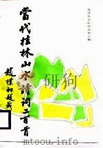当代桂林山水诗词二百首 1988 PDF电子版封面 7540703717 孙光西,李育文主编