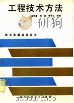 工程技术方法（1985 PDF版）
