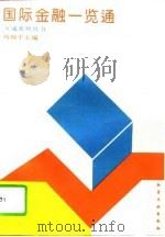 国际金融一览通（1993 PDF版）