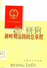 新时期治国的总章程（1978 PDF版）