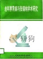老年脾胃病与张锡纯学术研究（1994 PDF版）