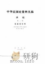 中华民国史资料丛稿译稿-史迪威资料  第2辑（ PDF版）