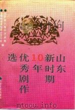 山东新时期十年优秀剧作选（1989 PDF版）