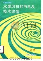 水泵风机的节电及技术改造（1990 PDF版）