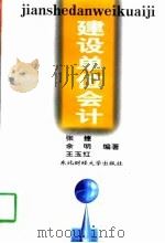 建设单位会计   1989  PDF电子版封面  7810050176  许慕超主编 