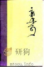 郭沫若全集 文学编 第16卷 1989 PDF电子版封面 7020007953 郭沫若