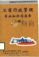 工商行政管理专业知识与实务（初级）（1998年04月第1版 PDF版）