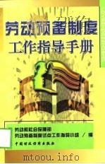 劳动预备制度工作指导手册（1998 PDF版）
