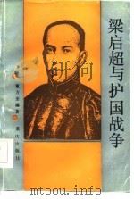 梁启超与护国战争（1986 PDF版）