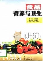 食品营养与卫生（1997 PDF版）