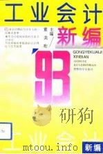 工业会计新编 1993 PDF电子版封面 7505806297 董美珩等编著