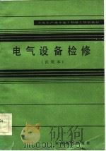 火电生产类学徒工初级工培训教材  电气设备检修  试用本（1986 PDF版）