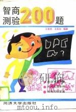 智商测验200题  1（1989 PDF版）