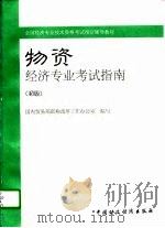 物资经济专业考试指南  初级（1996 PDF版）