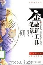 金融新工具笔谈（1999 PDF版）