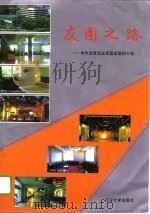 友园之路 中外合资企业友园宾馆的十年 1994 PDF电子版封面 7561019386 翟振茂主编