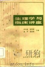 生理学与临床讲座（1986 PDF版）