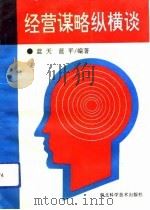 经营谋略纵横谈（1993 PDF版）