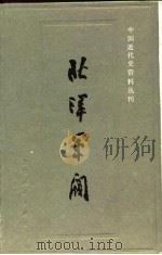 北洋军阀  第四册（1993年04月第1版 PDF版）