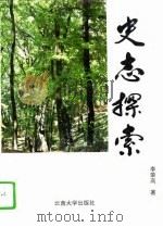 史志探索（1995 PDF版）