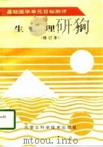 生理学   1996  PDF电子版封面  753800355X  王占国等主编 