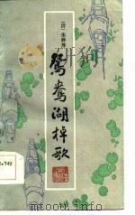 鸳鸯湖桌歌 1985 PDF电子版封面 (清)朱彝尊著
