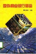 国外商业银行借鉴（1995 PDF版）