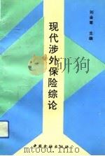 现代涉外保险综论 1993 PDF电子版封面 7504912468 刘金章主编