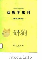 动物学集刊 第八集 1991 PDF电子版封面 中国科学院动物研究所