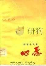 心愿  短篇小说集（1977 PDF版）
