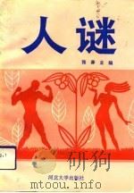 人谜  优生与保健指南（1993 PDF版）
