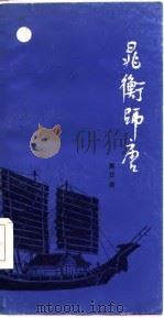 晁衡师唐 诗体历史小说 1985 PDF电子版封面 10094·646 姚江滨著