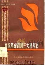 辛亥革命四川三大将军传 1986 PDF电子版封面 11316·45 曾绍敏等编著