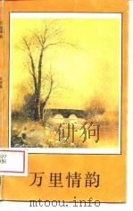 万里情韵（1989 PDF版）
