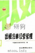 出租汽车经营管理（1990 PDF版）