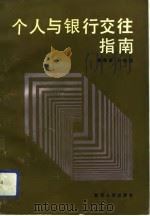 个人与银行交往指南（1991 PDF版）